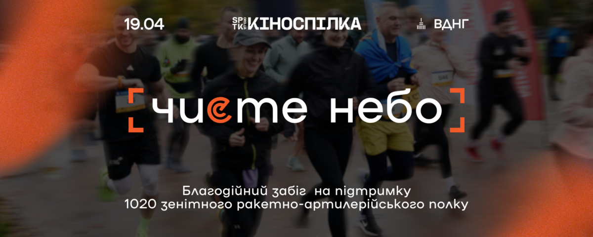 Забіг «Чисте небо»